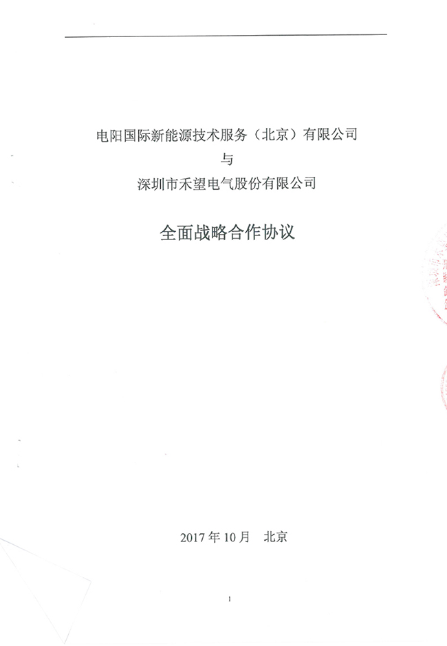 禾望電氣與電陽國際簽署戰(zhàn)略合作協(xié)議(1).jpg