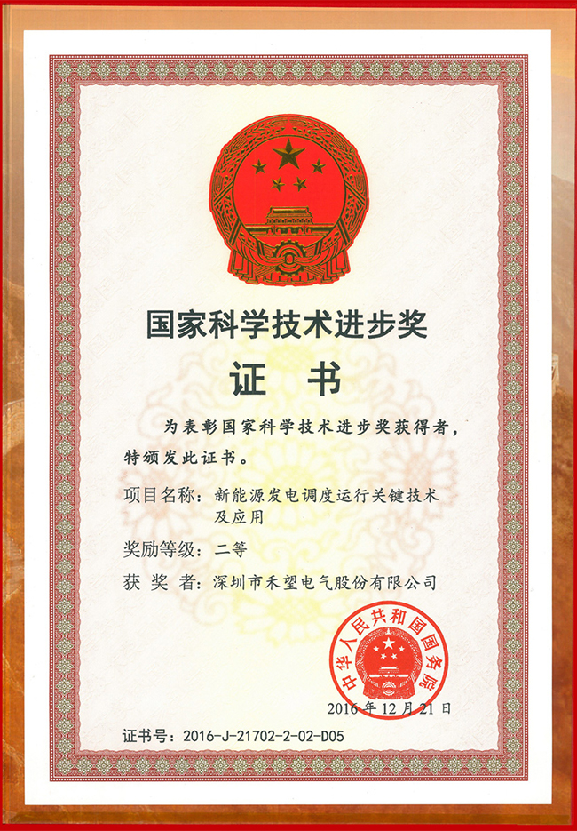 禾望電氣榮獲2016年度國家科學(xué)技術(shù)進(jìn)步獎(jiǎng)(1).jpg