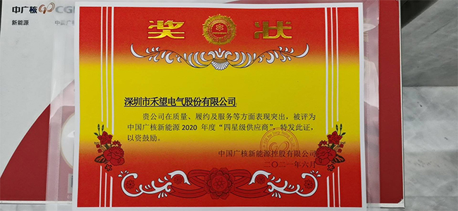 就是這么優(yōu)秀禾望被中廣核評(píng)為2020年度“四星級(jí)供應(yīng)商” (2).jpg