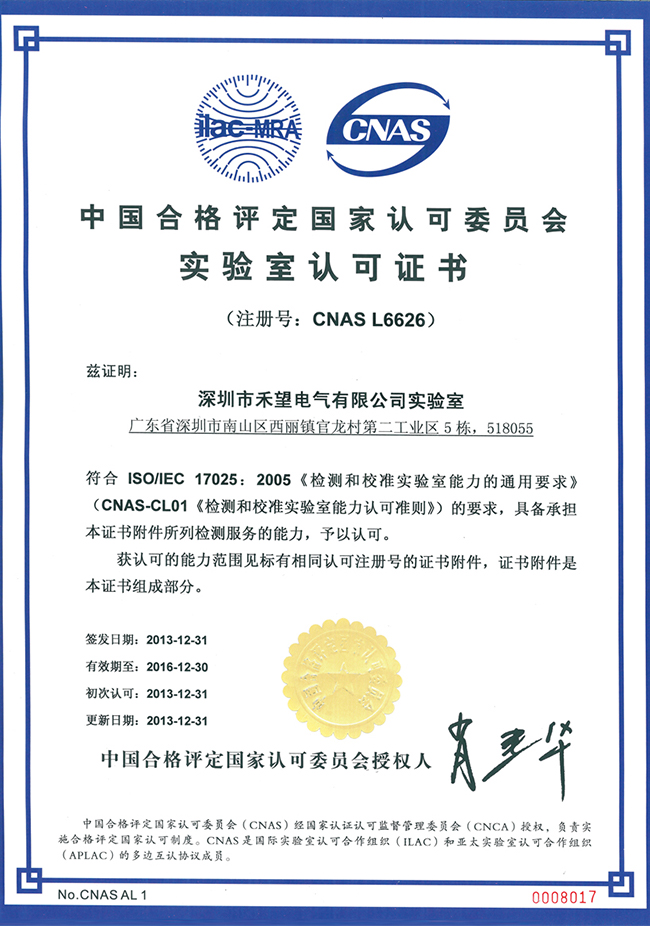 禾望電氣實(shí)驗(yàn)室榮獲CNAS認(rèn)可證書(shū)（1）.jpg