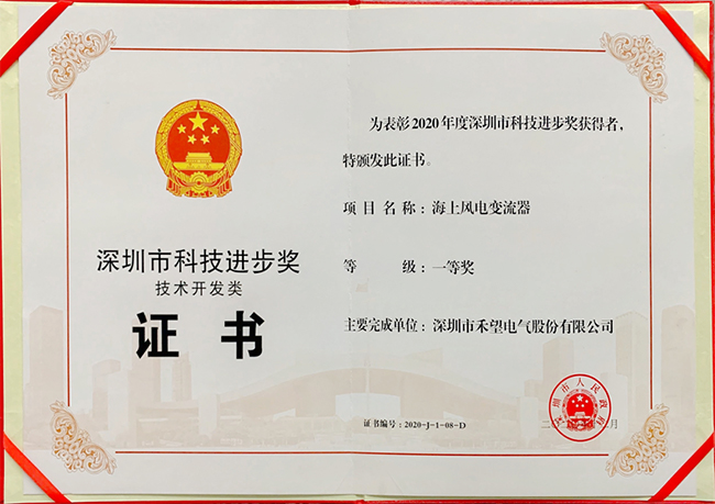 禾望電氣榮獲“深圳市科技進(jìn)步獎(jiǎng)一等獎(jiǎng)” (2).jpg