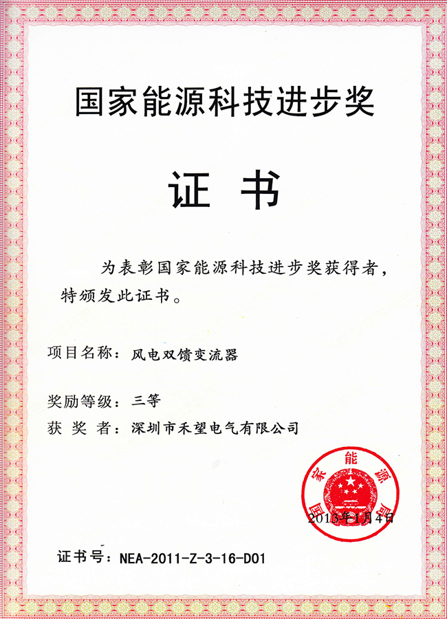 熱烈慶祝禾望電氣榮獲2011年度國家能源科技進(jìn)步獎.jpg
