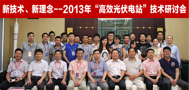 禾望協(xié)助敦煌市發(fā)改局承辦光伏技術(shù)研討會(huì).jpg