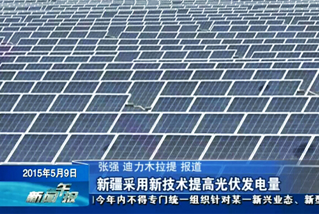 禾望電氣高峰論壇會議獲主流媒體報道新技術提高光伏發(fā)電量-2.jpg