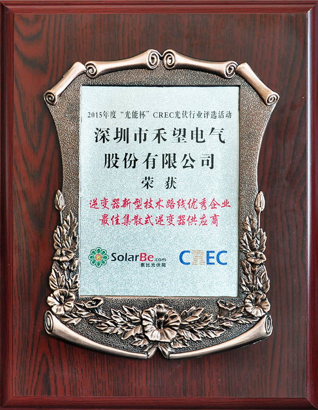禾望電氣榮獲2015年度“光能杯”“逆變器新型技術(shù)路線優(yōu)秀企業(yè)”大獎-1.jpg