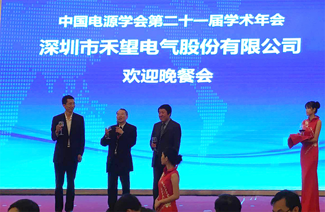 祝賀禾望電氣承辦中國電源學(xué)會第二十一屆學(xué)術(shù)年會取得圓滿成功-3.jpg