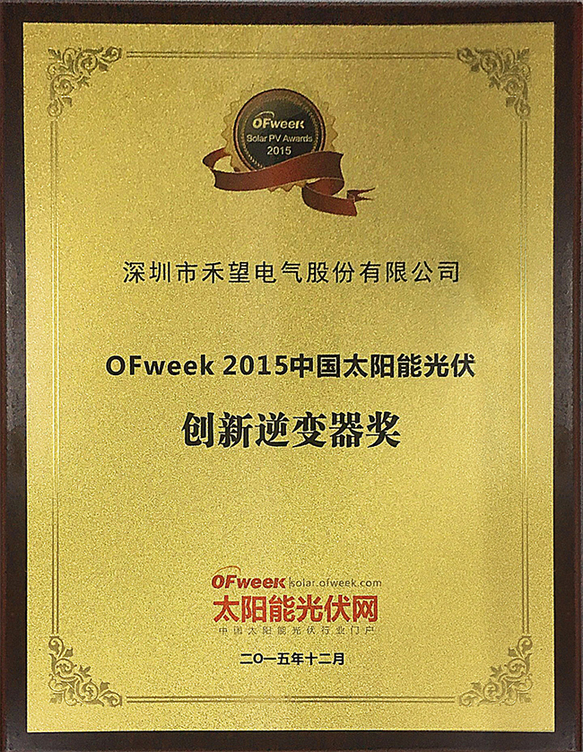 禾望電氣榮獲“OFweek 2015創(chuàng)新逆變器獎(jiǎng)”-1.jpg