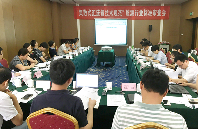 禾望承辦《集散式匯流箱技術(shù)規(guī)范》行標(biāo)審查會(huì).jpg