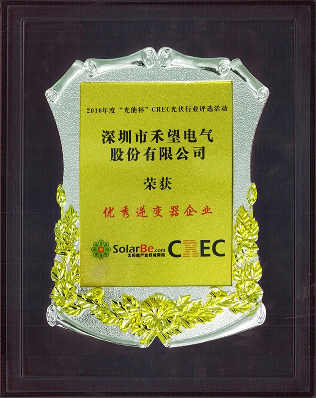 禾望榮獲2016年度“光能杯”“優(yōu)秀逆變器企業(yè)”大獎-1.jpg