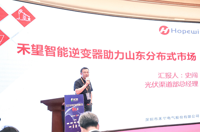 泰山論道禾望助力2020分布式光伏創(chuàng)新論壇-1.jpg