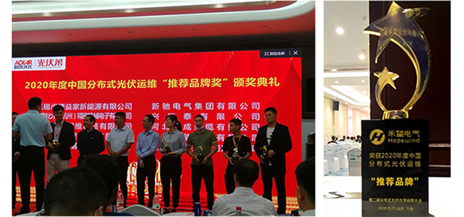 秋天的第一個(gè)大獎(jiǎng)禾望電氣榮獲2020年度光伏運(yùn)維“推薦品牌”獎(jiǎng)-2.jpg