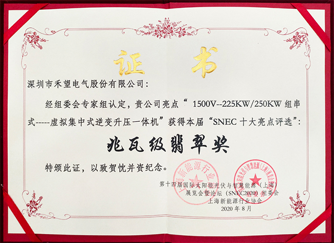 實(shí)至名歸禾望再獲SNEC十大亮點(diǎn)“兆瓦級(jí)翡翠獎(jiǎng)”-4.jpg