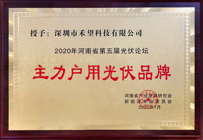 禾望榮獲“主力戶用光伏品牌”稱號(hào)-1.jpg
