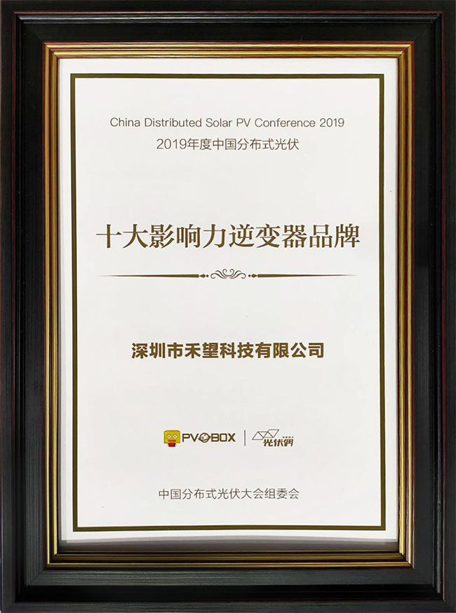實力彰顯禾望榮獲中國分布式光伏十大影響力逆變器品牌-1.jpg