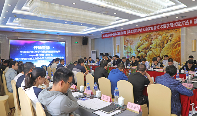 禾望承辦風(fēng)電場(chǎng)無(wú)功補(bǔ)償技術(shù)研討會(huì).jpg