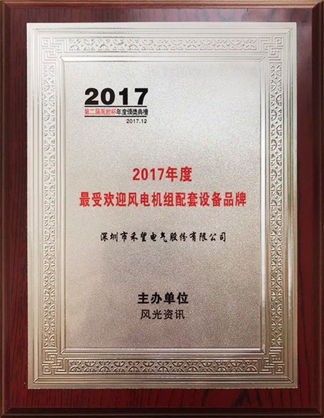 禾望榮獲2017年度最受歡迎風(fēng)電機組配套設(shè)備品牌-3.jpg