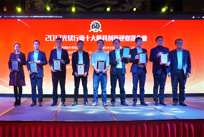 禾望榮獲2017光伏行業(yè)十大最具創(chuàng)新逆變器企業(yè)-1.jpg