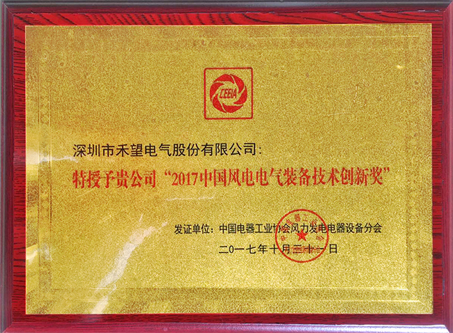 喜訊禾望榮獲2017中國風(fēng)電電氣裝備技術(shù)創(chuàng)新獎(jiǎng)-2.jpg