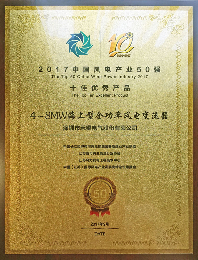 喜訊禾望榮獲2017中國(guó)風(fēng)電產(chǎn)業(yè)50強(qiáng)十佳優(yōu)秀產(chǎn)品-1.jpg