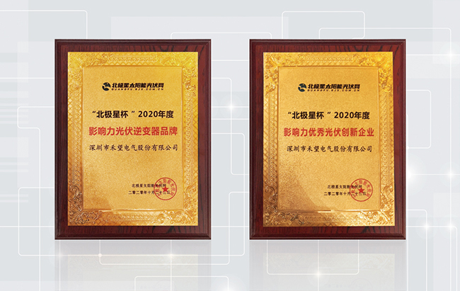 星耀光伏禾望榮獲2020北極星杯“優(yōu)秀光伏創(chuàng)新企業(yè)”等三大獎項.jpg