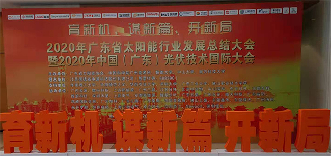 粵見非凡禾望光伏亮相2020 年廣東省太陽能行業(yè)發(fā)展總結(jié)大會(huì).jpg