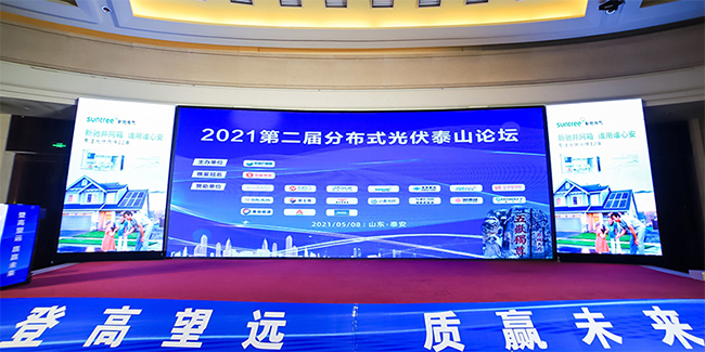 元?dú)鉂M滿禾望受邀參加2021第二屆分布式光伏泰山論壇.jpg
