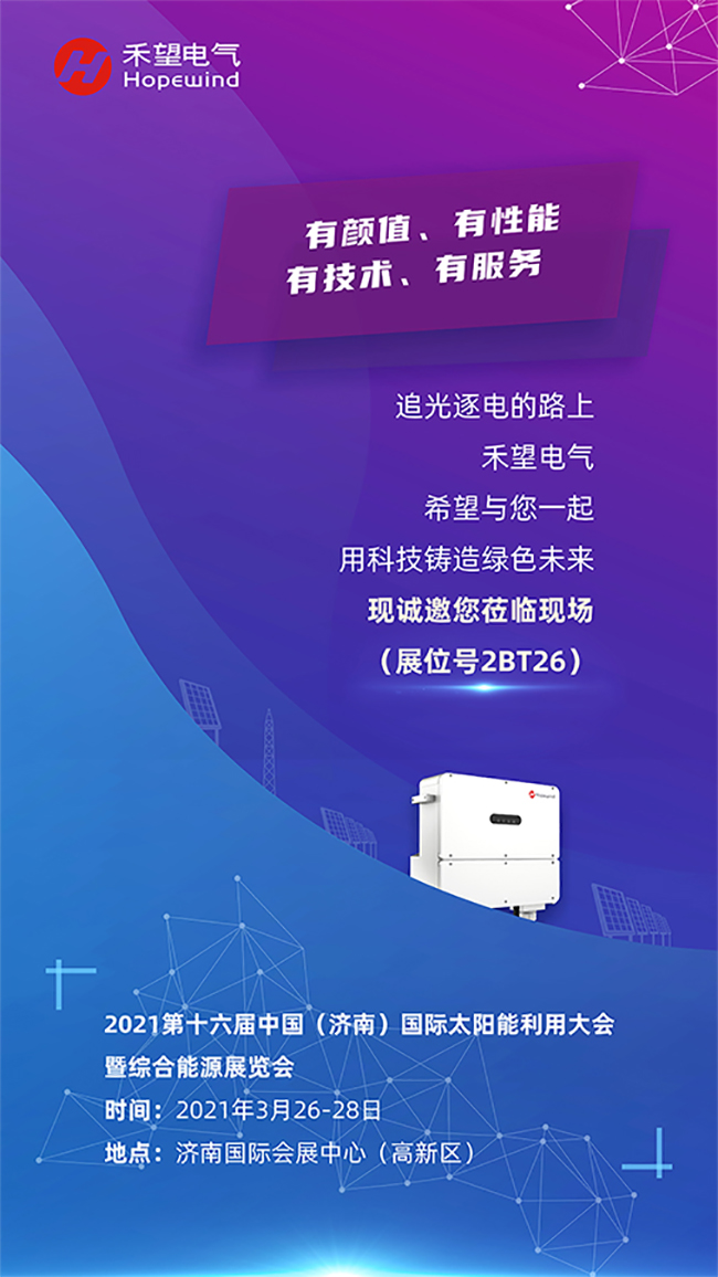 重磅新品、千元紅包，禾望電氣2021濟南光伏展“大”有不同.jpg