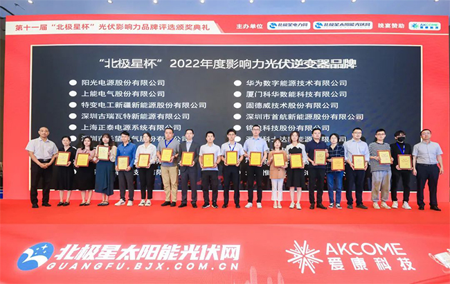 禾望電氣榮獲“2022年度影響力光伏逆變器品牌”獎(jiǎng)項(xiàng) (1)-1.jpg