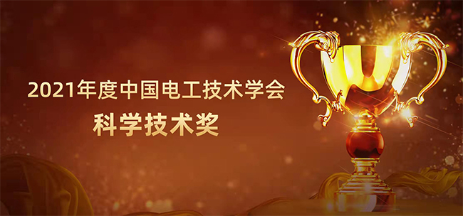 榮膺中國電工技術(shù)學(xué)會一等獎(jiǎng)，禾望電氣科研實(shí)力再獲權(quán)威肯定 (1)-1.jpg