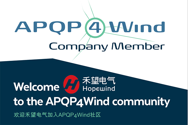 質(zhì)賦風(fēng)能禾望成為APQP4Wind國內(nèi)首家變流器廠商會員 (2).jpg