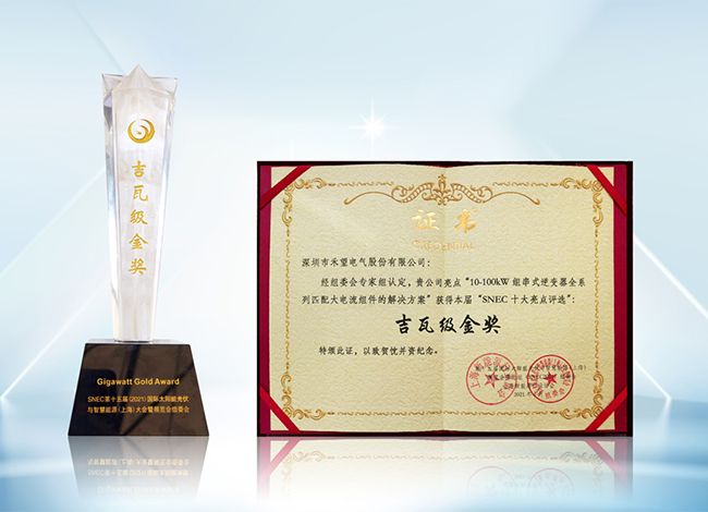 2021年SNEC展圓滿落幕，禾望斬獲“SNEC十大亮點評選吉瓦級金獎” (4).jpg