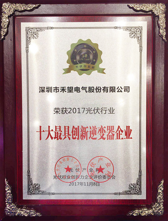 禾望榮獲2017光伏行業(yè)十大最具創(chuàng)新逆變器企業(yè)-2.jpg