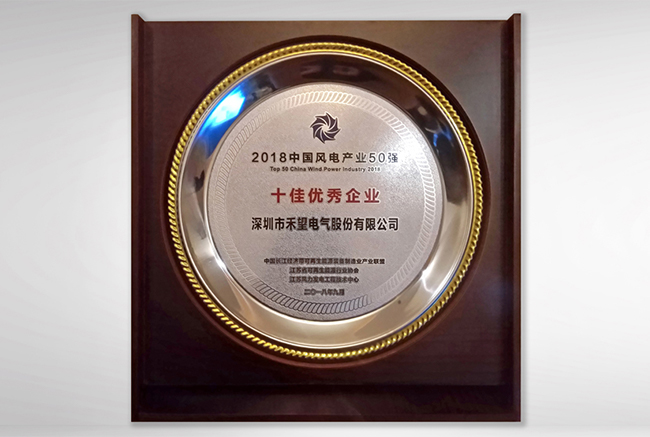 禾望榮獲中國風電產(chǎn)業(yè)50強“十佳優(yōu)秀企業(yè)”-2.jpg
